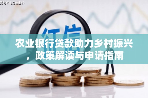 丹徒农业银行贷款助力乡村振兴，政策解读与申请指南