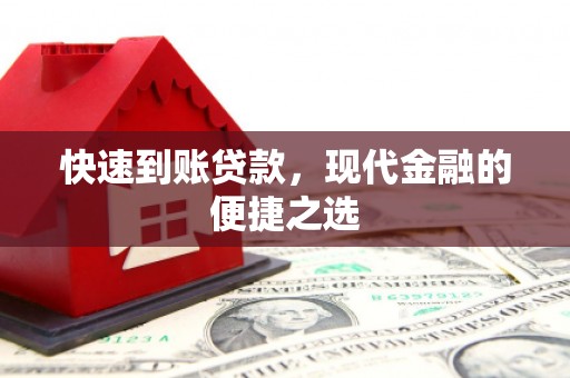 丹徒快速到账贷款，现代金融的便捷之选