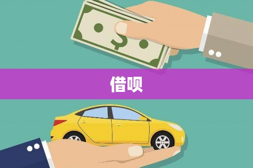 丹徒借呗