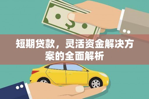 丹徒短期贷款，灵活资金解决方案的全面解析