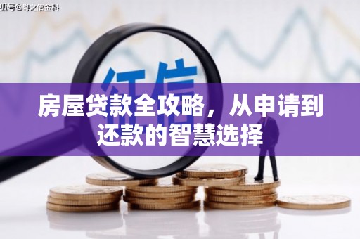 丹徒房屋贷款全攻略，从申请到还款的智慧选择