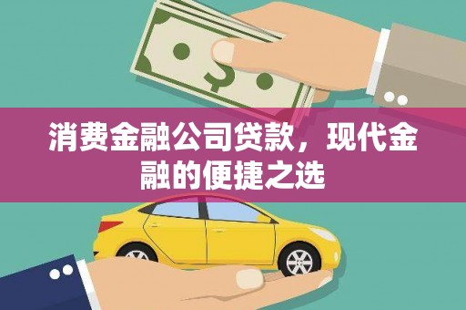 丹徒消费金融公司贷款，现代金融的便捷之选