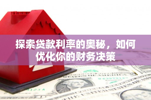 丹徒探索贷款利率的奥秘，如何优化你的财务决策