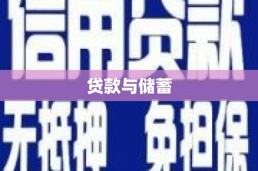 丹徒贷款与储蓄