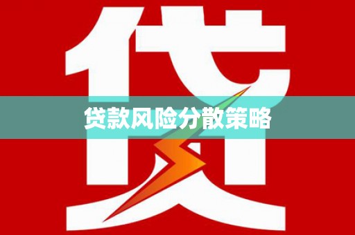 丹徒贷款风险分散策略