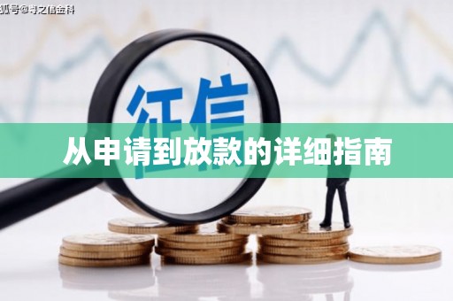 丹徒从申请到放款的详细指南