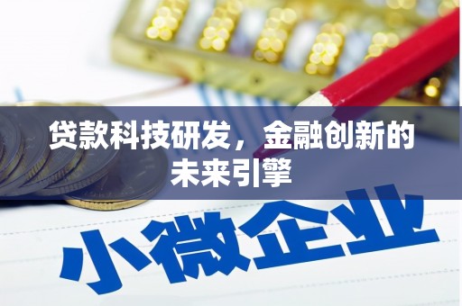 丹徒贷款科技研发，金融创新的未来引擎