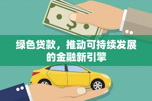 丹徒绿色贷款，推动可持续发展的金融新引擎
