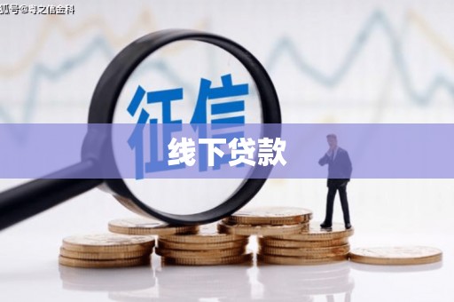 丹徒线下贷款