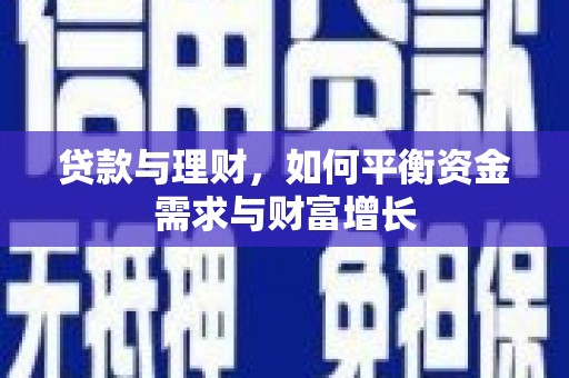 丹徒贷款与理财，如何平衡资金需求与财富增长