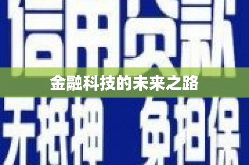 丹徒金融科技的未来之路