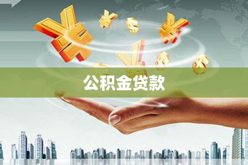 丹徒公积金贷款