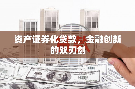 丹徒资产证券化贷款，金融创新的双刃剑