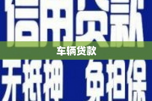丹徒车辆贷款