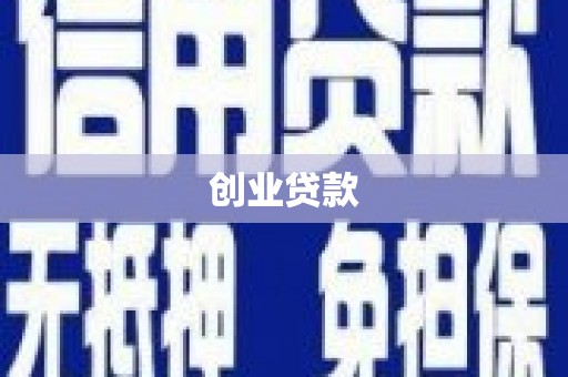 丹徒创业贷款