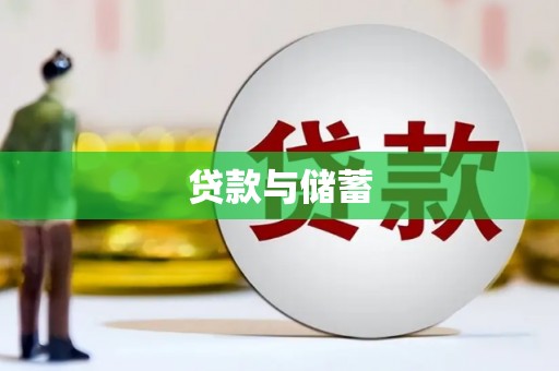 丹徒贷款与储蓄