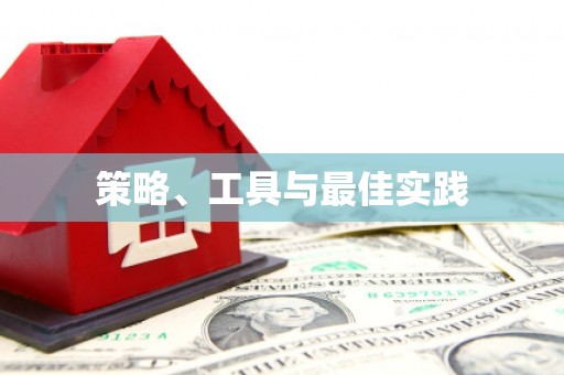 丹徒策略、工具与最佳实践