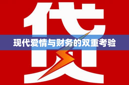 丹徒现代爱情与财务的双重考验