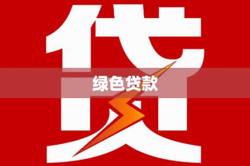 丹徒绿色贷款