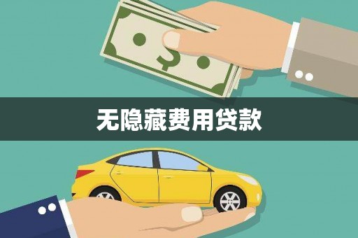丹徒无隐藏费用贷款