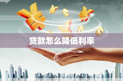 丹徒贷款怎么降低利率