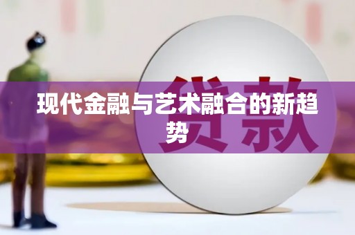 丹徒现代金融与艺术融合的新趋势