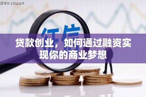 丹徒贷款创业，如何通过融资实现你的商业梦想