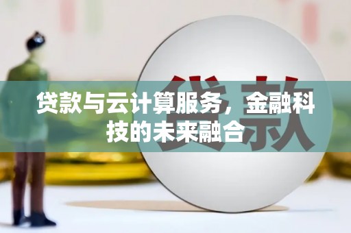 丹徒贷款与云计算服务，金融科技的未来融合