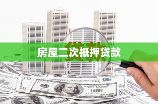 丹徒房屋二次抵押贷款