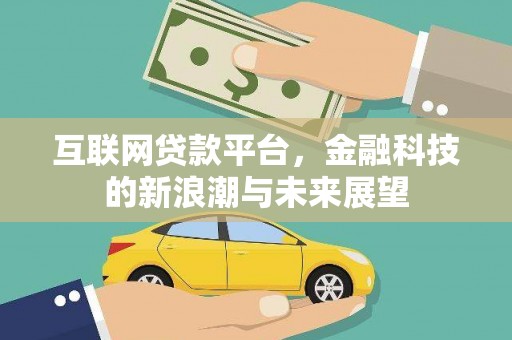 丹徒互联网贷款平台，金融科技的新浪潮与未来展望