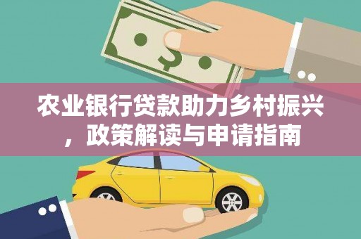 丹徒农业银行贷款助力乡村振兴，政策解读与申请指南