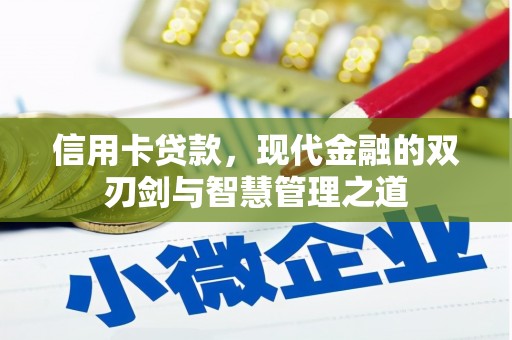 丹徒信用卡贷款，现代金融的双刃剑与智慧管理之道