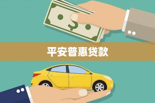 丹徒平安普惠贷款