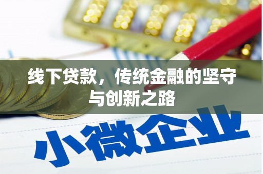 丹徒线下贷款，传统金融的坚守与创新之路