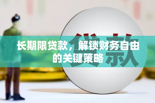 丹徒长期限贷款，解锁财务自由的关键策略
