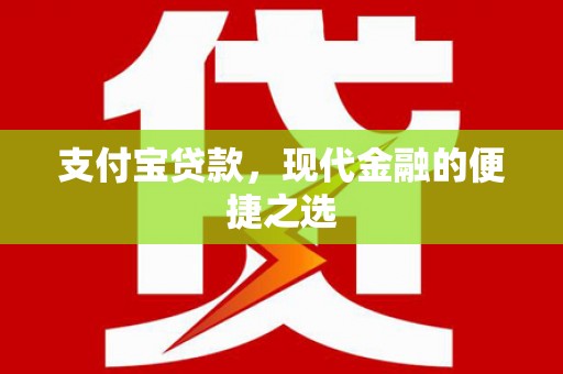 丹徒支付宝贷款，现代金融的便捷之选