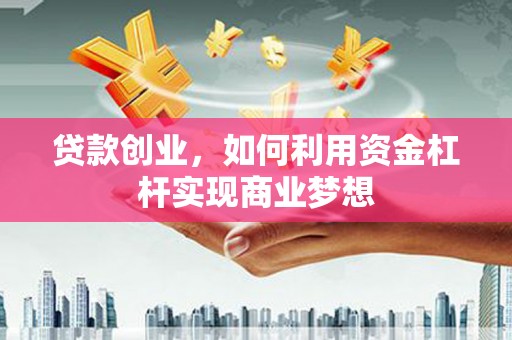 丹徒贷款创业，如何利用资金杠杆实现商业梦想