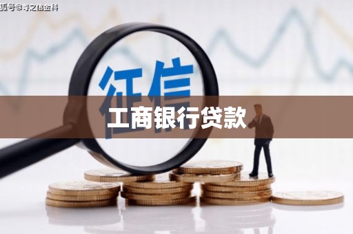 丹徒工商银行贷款