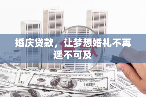 丹徒婚庆贷款，让梦想婚礼不再遥不可及