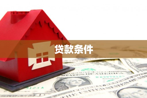 丹徒贷款条件