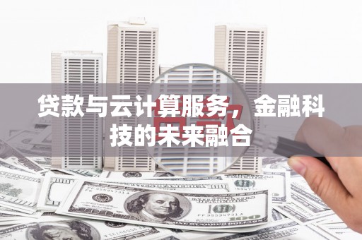 丹徒贷款与云计算服务，金融科技的未来融合