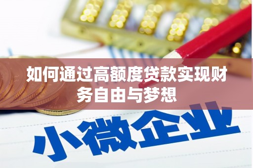 丹徒如何通过高额度贷款实现财务自由与梦想