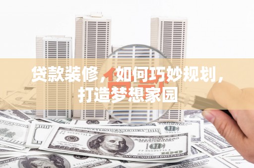 丹徒贷款装修，如何巧妙规划，打造梦想家园