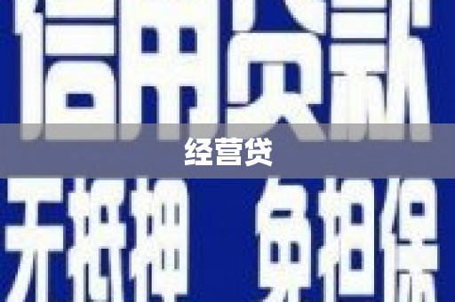 丹徒经营贷