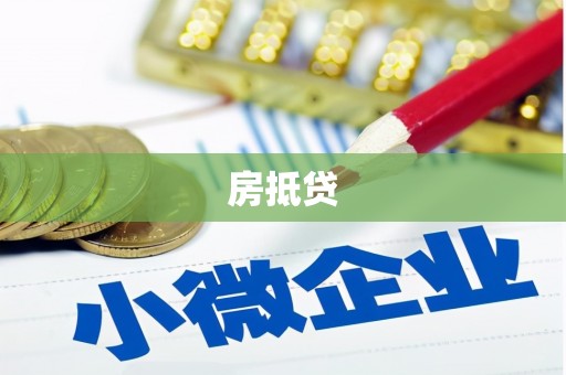 丹徒房抵贷