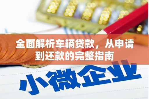 丹徒全面解析车辆贷款，从申请到还款的完整指南