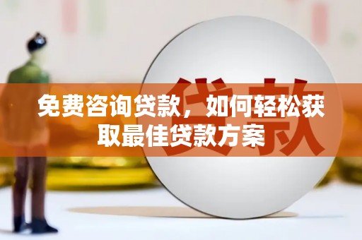 丹徒免费咨询贷款，如何轻松获取最佳贷款方案