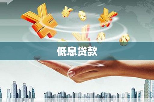 丹徒低息贷款