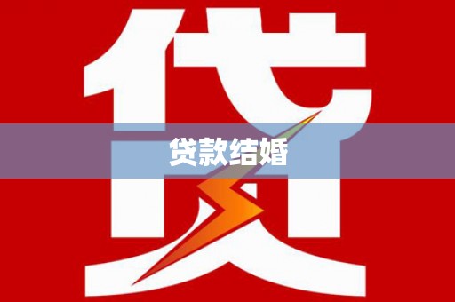 丹徒贷款结婚