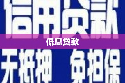 丹徒低息贷款